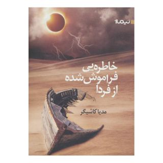 کتاب خاطره ای فراموش شده از فردا اثر مدیا کاشیگر انتشارات نیماژ