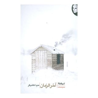 کتاب آخرالزمان اثر مدیا کاشیگر انتشارات نیماژ
