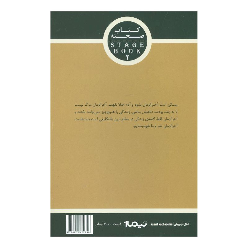 کتاب آخرالزمان اثر مدیا کاشیگر انتشارات نیماژ