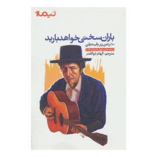 کتاب باران سختی خواهد بارید اثر باب دیلن انتشارات نیماژ