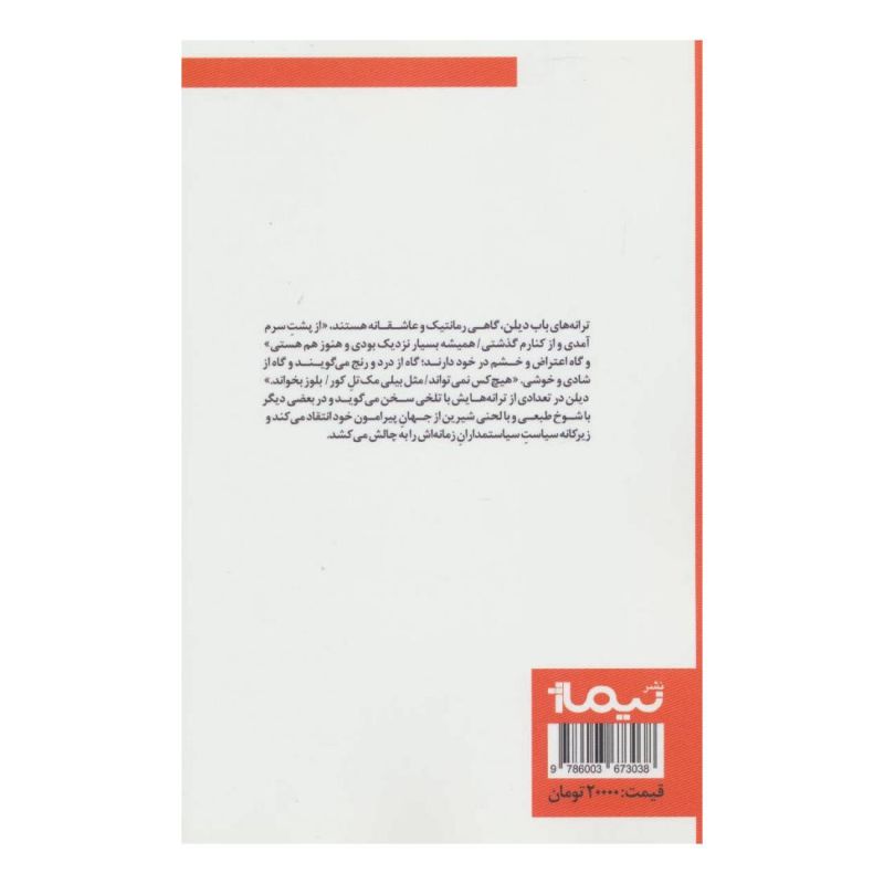 کتاب باران سختی خواهد بارید اثر باب دیلن انتشارات نیماژ