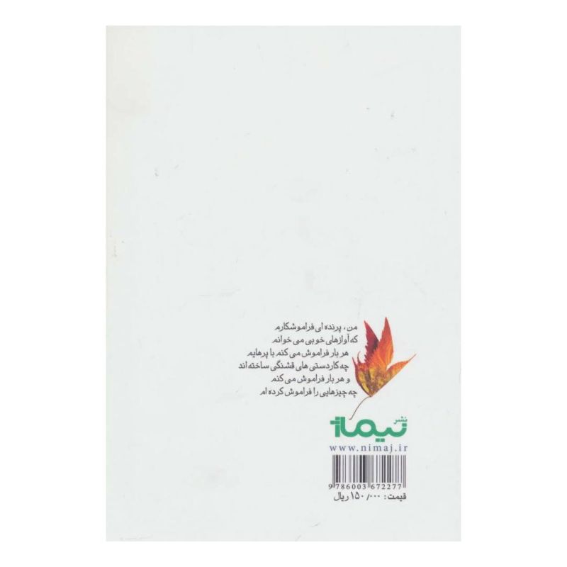 کتاب یک شب پرنده ای... اثر لیلا کردبچه انتشارات نیماژ