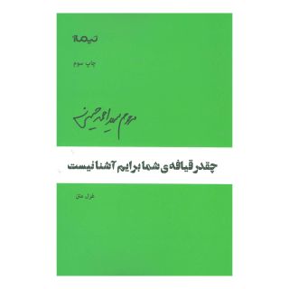 کتاب چقدر قیافه ی شما برایم نیست اثر سید احمد حسینی انتشارات نیماژ