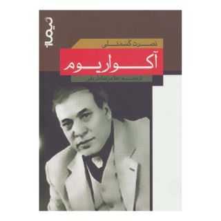 کتاب آکواریوم اثر نصرت کسمنلی انتشارات نیماژ