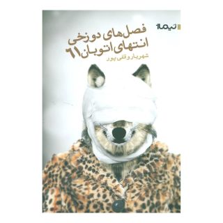 کتاب فصل دوزخی انتهای اتوبان 61 اثر شهریار وقفی پور انتشارات نیماژ