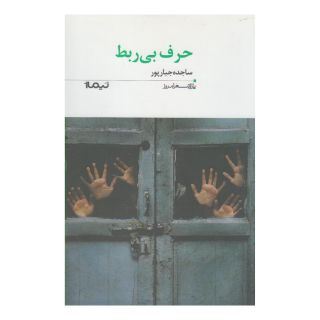 کتاب حرف بی ربط اثر ساجده جبارپور انتشارات نیماژ