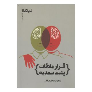 کتاب قرار ملاقات پشت سعدیه اثر محمدرضا شالبافان انتشارات نیماژ