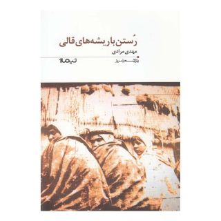 کتاب رستن با ریشه های قالی اثر مهدی مرادی (1356) انتشارات نیماژ