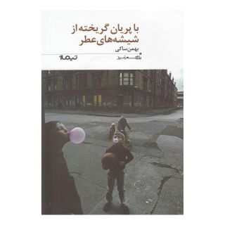 کتاب با پریان گریخته از شیشه های عطر اثر بهمن ساکی انتشارات نیماژ