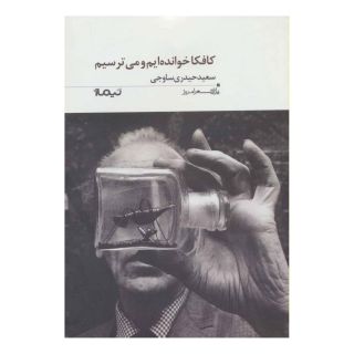 کتاب کافکا خوانده ایم و می ترسیم اثر سعید حیدری ساوجی انتشارات نیماژ