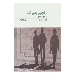کتاب زنجیرجیرک اثر صالح سجادی انتشارات نیماژ