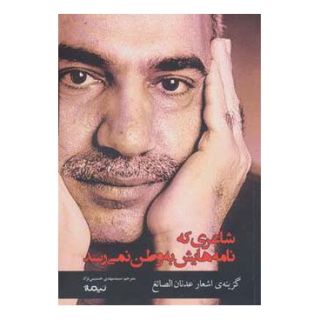 کتاب شاعری که نامه هایش به وطن نمی رسد اثر عدنان الصائغ انتشارات نیماژ