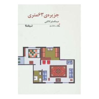 کتاب جزیره ی 63 متری اثر عبدالصابر کاکایی انتشارات نیماژ