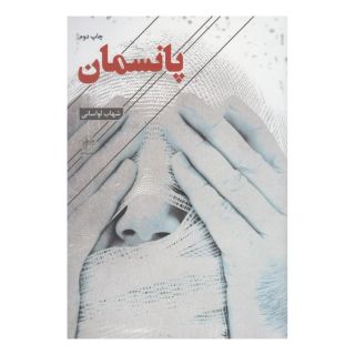 کتاب پانسمان اثر شهاب لواسانی انتشارات فصل پنجم