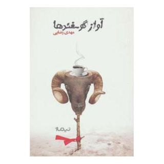کتاب آواز گوسفندها اثر مهدی رضایی (1362) انتشارات نیماژ