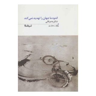 کتاب اندوه ما جهان را تهدید نمی کند اثر شکریه عرفانی انتشارات نیماژ