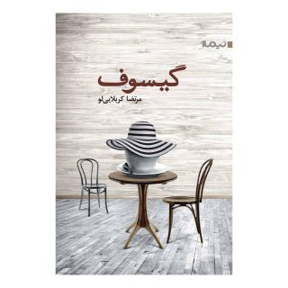 کتاب گیسوف اثر مرتضی کربلایی لو انتشارات نیماژ