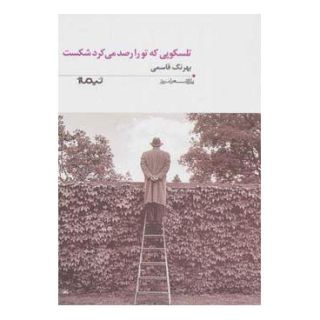 کتاب تلسکوپی که تو را رصد می کرد شکست اثر بهرنگ قاسمی انتشارات نیماژ