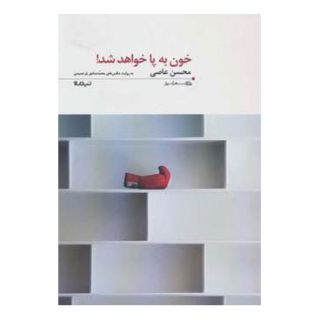 کتاب خون به پا خواهد شد! اثر محسن عاصی انتشارات نیماژ