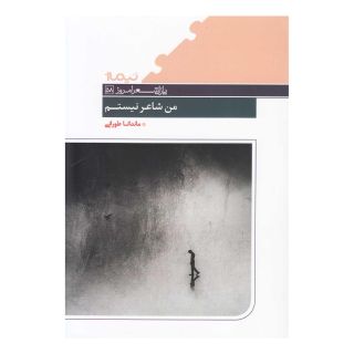 کتاب من شاعر نیستم اثر ماندانا طورانی انتشارات نیماژ