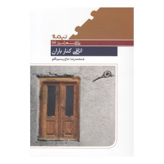کتاب اتاقی کنار باران اثر محمدرضا حاج رستم بگلو انتشارات نیماژ