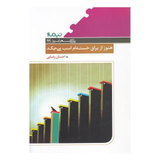کتاب هنوز از یراق خسته ام اسب می چکد اثر احسان رضایی انتشارات نیماژ