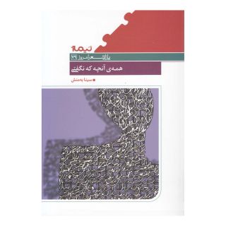 کتاب همه آنچه که نگفتی اثر سینا به منش انتشارات نیماژ