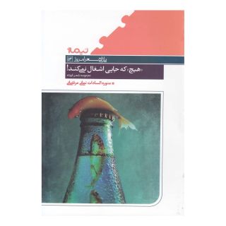 کتاب "هیچ " که جایی اشغال نمی کند اثر منوره السادات نمائی انتشارات نیماژ