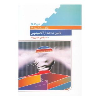 کتاب اولین مه بعد از اکالیپتوس اثر صدرالدین انصاری زاده انتشارات نیماژ