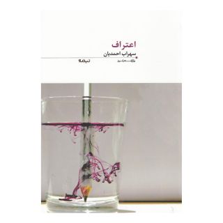 کتاب اعتراف اثر سهراب احمدیان انتشارات نیماژ