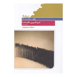 کتاب امپراطوری قافیه ها اثر مهرگان مهدوی وش انتشارات نیماژ