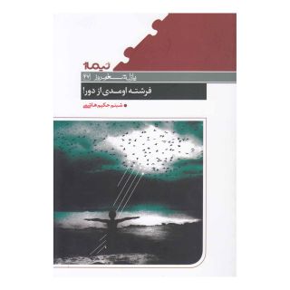 کتاب فرشته اومدی از دور! اثر شبنم حکیم هاشمی انتشارات نیماژ