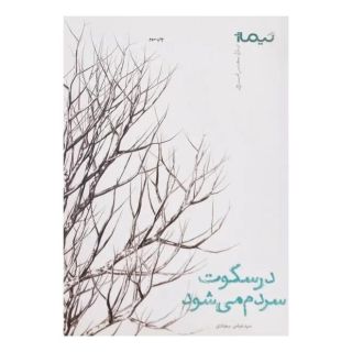 کتاب در سکوت سردم می شود اثر عباس سجادی انتشارات نیماژ