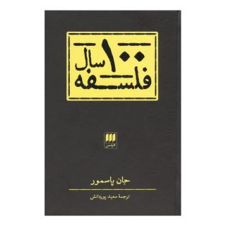 کتاب 100 سال فلسفه اثر جان پاسمور انتشارات هرمس
