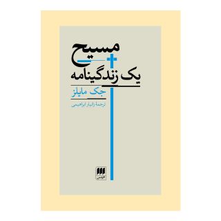کتاب مسیح اثر جک مایلز انتشارات هرمس