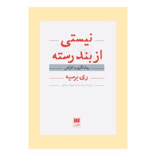 کتاب نیستی از بند رسته اثر ری برسیه انتشارات هرمس