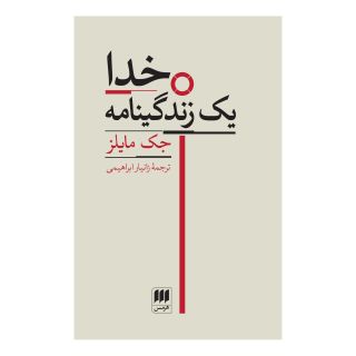 کتاب خدا یک زندگینامه اثر جک مایلز انتشارات هرمس