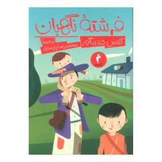 کتاب فرشته نگهبان اثر سوفی کنتس دو سگور انتشارات هرمس