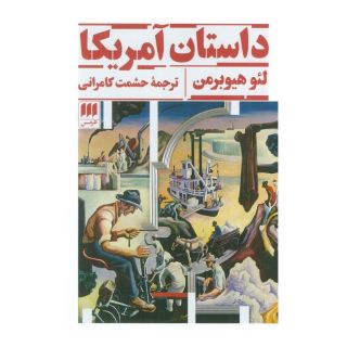 کتاب داستان آمریکا اثر لئو هیوبرمن انتشارات هرمس