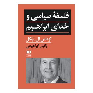 کتاب فلسفه سیاسی و خدای ابراهیم اثر توماس ال. پنگل انتشارات هرمس