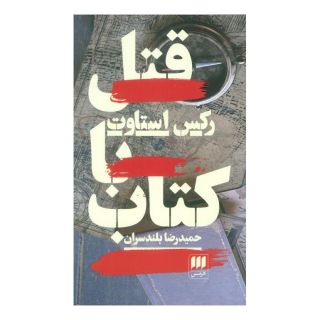 قتل با کتاب اثر رکس استاوت انتشارات هرمس