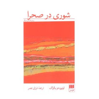 کتاب شوری در صحرا اثر اونوره دو بالزاک انتشارات هرمس
