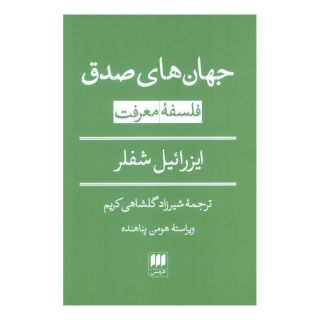 کتاب جهان های صدق: فلسفه معرفت اثر ایزرائیل شفلر انتشارات هرمس