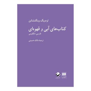 کتاب های آبی و قهوه ای اثر لودویگ ویتگنشتاین انتشارات هرمس