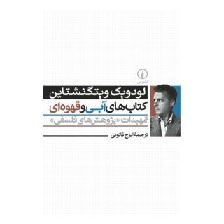 کتاب های آبی و قهوه ای اثر لودویگ ویتگنشتاین انتشارات نشر نی