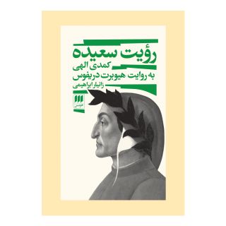 کتاب رویت سعیده اثر هیوبرت دریفوس انتشارات هرمس