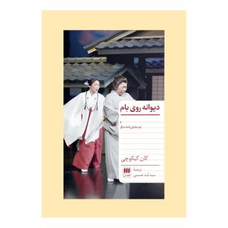 کتاب دیوانه روی بام و دو نمایش نامه دیگر اثر کان کیکوچی انتشارات هرمس