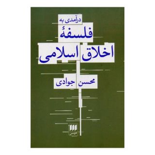 کتاب درآمدی به فلسفه اخلاق اسلامی اثر محسن جوادی انتشارات هرمس