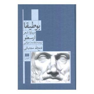 کتاب بوطیقا (درباره شعر) اثر ارسطو انتشارات هرمس