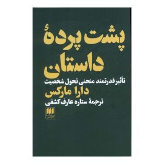 کتاب پشت پرده داستان اثر دارا مارکس انتشارات هرمس